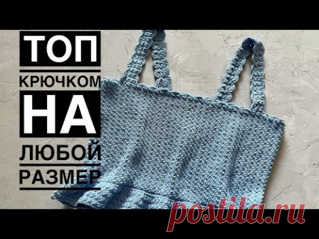 Топ крючком на любой размер // crochet top