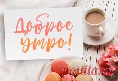 Доброе утро