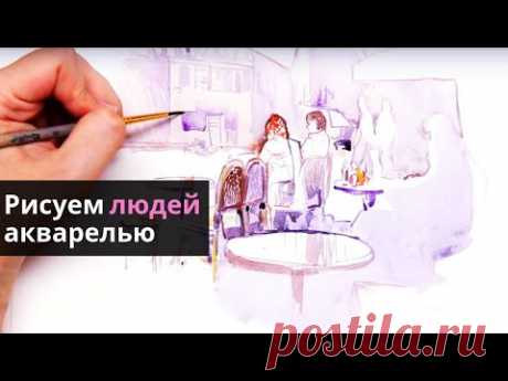Рисуем людей акварелью — kalachevaschool.ru — Поэтапный урок с Анной Эгида