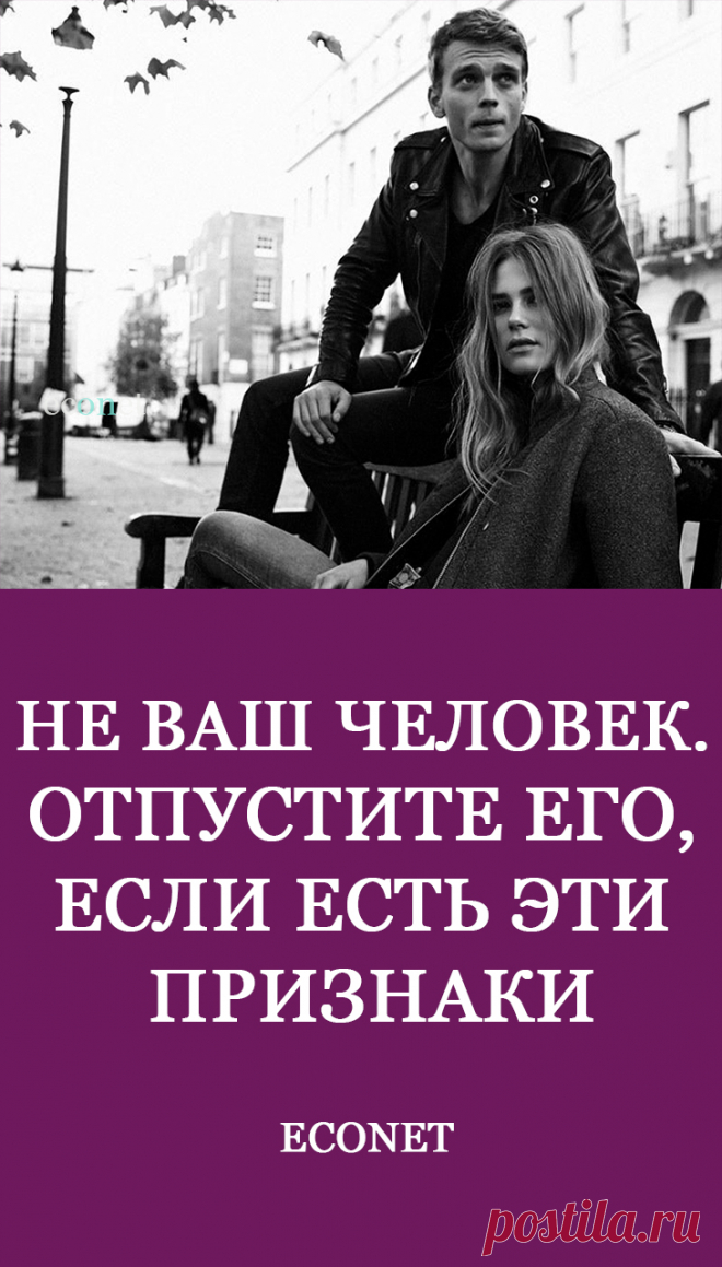 Не ваш человек. Отпустите его, если есть эти признаки

Слушать надо только себя, если речь о близких и долгих отношениях с тем, кто нам чужд изначально...