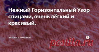 Нежный Горизонтальный Узор спицами, очень лёгкий и красивый. Всем привет!
Сегодня вяжу Нежный Горизонтальный Узор спицами,  очень красивый и лёгкий в исполнении. Привлекательный, воздушный, прямо так и  притягивает взгляды и обращает на себя внимание.
Этот узор просто незаменим для вязания летних женских и детских изделий, блузочек, кофточек, топиков. Любая рукодельница найдёт применение такому симпатичному узорчику. Буду очень рада если этот узор кому то п
