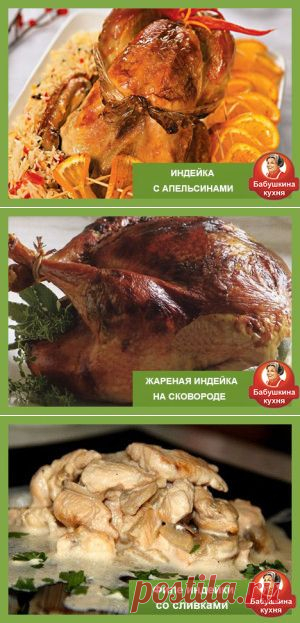 Как вкусно приготовить индейку: простые рецепты