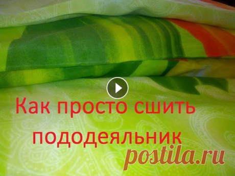 КАК СШИТЬ ПОДОДЕЯЛЬНИК ПРОСТО-ВИДЕО УРОК/DIY Как рассчитать, как раскроить и сшить пододеяльник, самый простой способ. Как обработать ткань перед раскроем, и немного о двойном шве (бельевом).Посм...