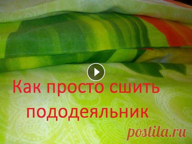 КАК СШИТЬ ПОДОДЕЯЛЬНИК ПРОСТО-ВИДЕО УРОК/DIY Как рассчитать, как раскроить и сшить пододеяльник, самый простой способ. Как обработать ткань перед раскроем, и немного о двойном шве (бельевом).Посм...