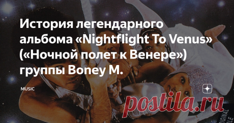 История легендарного альбома «Nightflight To Venus» («Ночной полет к Венере») группы Boney M. Прежде чем включить те или иные треки в «Nightflight To Venus», продюсер группы — Фрэнк Фариан — устраивал им своеобразный «тест-драйв»: он проигрывал демки с новыми записями на крупных дискотеках Германии.