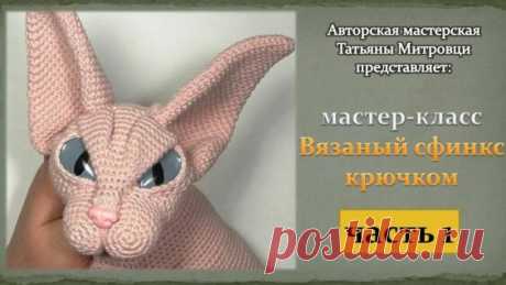 Вязаный сфинкс крючком (1 часть) Knitted sphynx cat crochet (p.1) - Яндекс.Видео