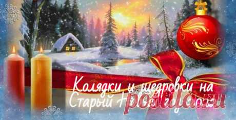 Колядки и щедровки на Старый Новый год 13 января 2022: короткие и смешные, для детей и взрослых Колядки и щедровки на Старый Новый год 2022 для детей и взрослых. Короткие и смешные, легко запоминающиеся в стихах. Веселые на русском языке