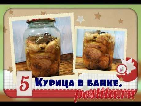 Курица в банке - пальчики оближешь /самый простой рецепт