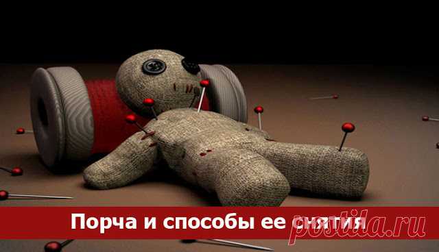 Порча и способы ее снятия « Я — Само Совершенство!