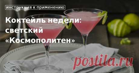 Кулинарные советы. Коктейль недели: светский «космополитен» Коктейль недели: светский «космополитен». Кулинарные советы От Юлии Высоцкой, полезные и необычные лайфхаки. Едим дома официальный сайт рецептов Юлии Высоцкой.
