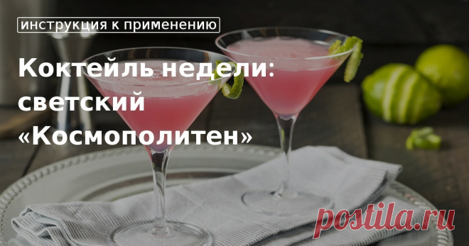 Кулинарные советы. Коктейль недели: светский «космополитен» Коктейль недели: светский «космополитен». Кулинарные советы От Юлии Высоцкой, полезные и необычные лайфхаки. Едим дома официальный сайт рецептов Юлии Высоцкой.