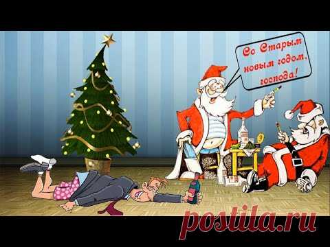 Веселый Старый новый год или  Деду Морозу ничто человеческое не чуждо. Видео открытка с юмором - YouTube