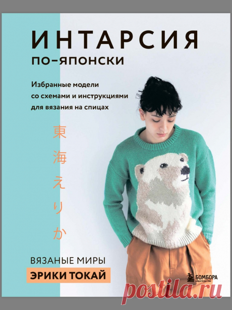 Интарсия по-японски. Вязаные миры Эрики Токай