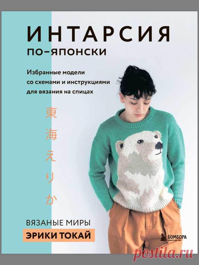 Интарсия по-японски. Вязаные миры Эрики Токай