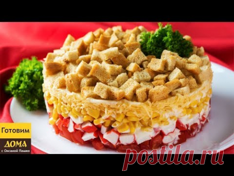Вкуснейший Салат КОРРИДА с крабовыми палочками и сухариками