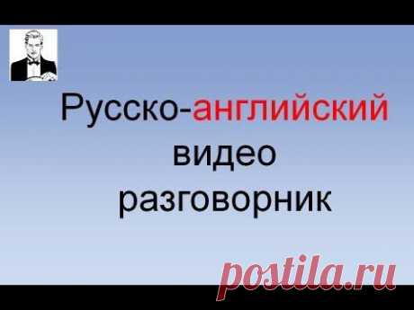 ▶ Английский разговорник. Повседневные слова и фразы (часть 1-я) - YouTube