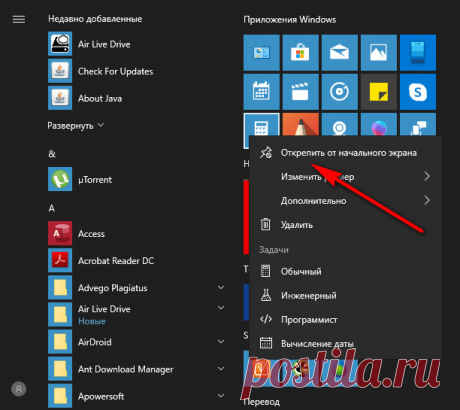 Как убрать плитки в Windows 10