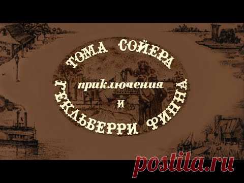 Приключения Тома Сойера и Гекльберри Финна (1981) Марк Твен