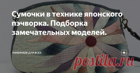 Сумочки в технике японского пэчворка. Подборка замечательных моделей. Добрый день!  Сегодня у меня подборка великолепных работ в стиле японского пэчворка.  Японский пэчворк – разновидность лоскутного шитья, получившая развитие в стране восходящего Солнца в давние времена. Отличие его от обычного пэчворка, распространенного в России и европейских странах, в том, что мастера тщательно подбирают орнаменты, цветовую гамму, уделяют внимание структуре ткани, используют аппликаци...