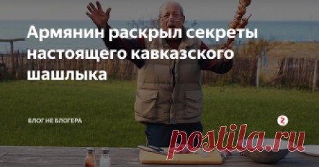 Армянин раскрыл секреты настоящего кавказского шашлыка Около года назад мне довелось поработать над одним кулинарным проектом. Однако, главной звездой шоу были вовсе не блюда, которые готовились, а дядюшка Оганес, милейший и добрейший мужчина из Армении, выступающий в роли повара.
Как и присуще всем уроженцам Кавказа, был в нем настоящий огонек, неповторимая харизма и огромная любовь к своему ремеслу.
Да, именно ремеслу, ведь все что он готовил, превр