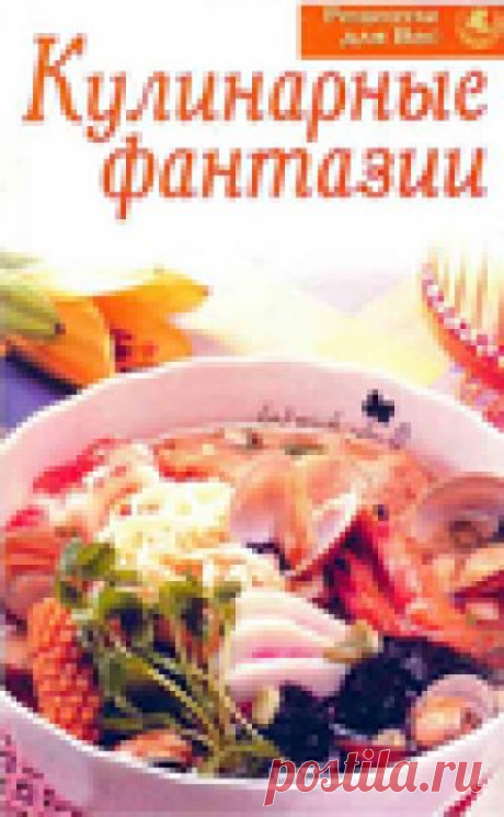 Кулинарные фантазии. Кулинарная книга.