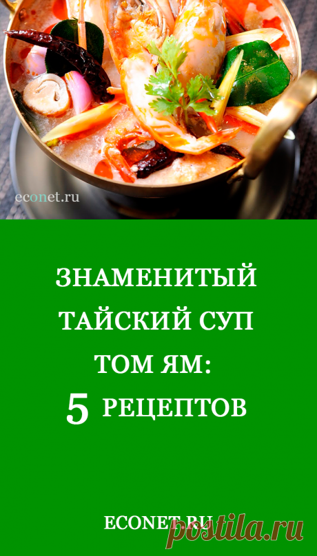 Знаменитый тайский Суп Том Ям: 5 рецептов

Мы научимся готовить Том Ям как по классической тайской рецептуре, так и по адаптированным под европейскую кухню рецептам.