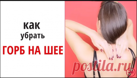 Горб на шее.