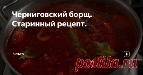 Черниговский борщ. Старинный рецепт. Этот рецепт даже в самом Чернигове готовят только в самых дорогих ресторанах, ибо считают, что дело это хлопотное и долгое, а неискушенный клиент будет всякому хорошему борщу рад. Но моя бабуля называла этот борщ "борщом пяти сковородок" и говорила, что если "лень вперед хозяйки родилась, то нечего ей у плиты делать". Я с ней полностью согласна, поэтому если уж берусь изредка варить именно
