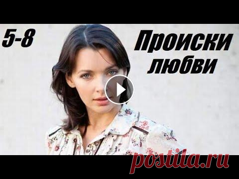 Смотрим забытую мелодраму, ретро фильм, Происки любви, 5-8 серия У талантливой молодой художницы Виктории (Наталия Антонова) есть друзья, успешная карьера и любовь. Внезапно она теряет всё: её любимый человек сбегае...
