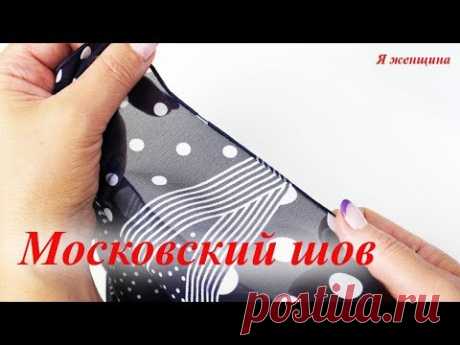 Московский шов. Идеальный шов для обработки тонких тканей