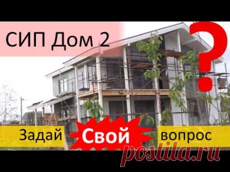 Вопросы по СИП дому 2. Инженерка и всё остальное. Все по уму