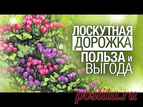 Лоскутный эфир №281. Лоскутное шитье. Дорожка в технике "Вокруг Света". Польза и Выгода