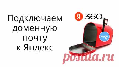 В статье показываю, как подключить и пользоваться доменной почтой на Яндекс 360 для бизнеса
