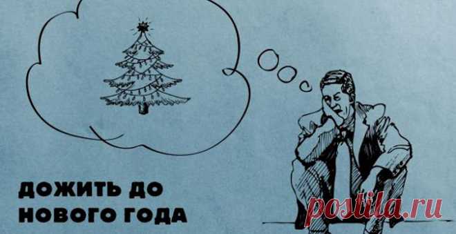 Мем я пытаюсь дожить до нового года