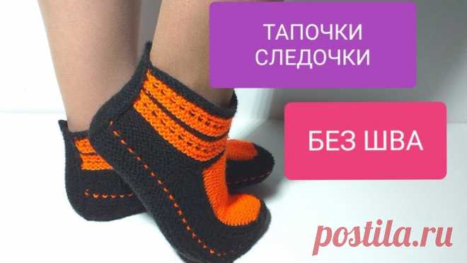 ТАПОЧКИ-СЛЕДКИ БЕЗ ШВА НА 2-Х СПИЦАХ

https://youtu.be/nLnPlwIRPro
