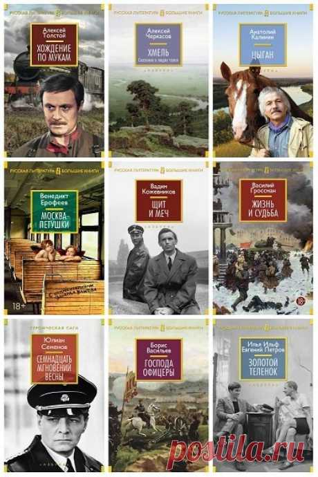 Русская литература. Большие книги в 123 томах (2014-2023) FB2 "Русская литература. Большие книги" - серия классической и современной русской прозы, в которой издаются произведения авторов XX — начала XXI веков. В оформлении обложек большинства изданий использованы фрагменты картин известных мастеров или кадры из кинофильмов, снятых по