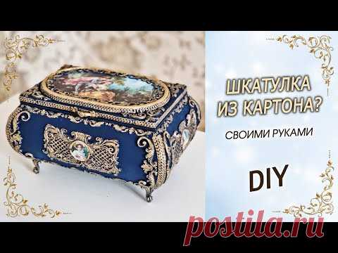 Шикарная ШКАТУЛКА-ЛАРЕЦ ИЗ КАРТОНА своими руками DIY