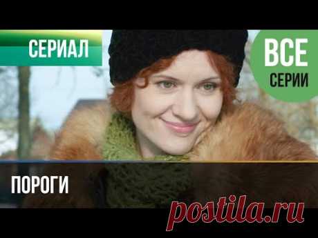 ▶️ Пороги Все серии -  Мелодрама | Фильмы и сериалы