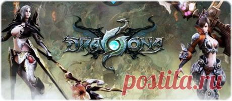 Dragona Online - официальный сайт, видео обзор игры, регистрация