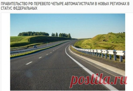 Правительство РФ включило четыре автомагистрали, которые проходят по территории ДНР, ЛНР, Херсонской и Запорожской областей, в перечень автодорог федерального значения. Об этом сообщила пресс-служба кабмина."Четыре автомагистрали, которые проходят по территории ДНР, ЛНР, Херсонской и Запорожской областей, включены в перечень автодорог федерального значения. Постановление об этом подписал Михаил Мишустин", - говорится в сообщении.В перечень вошли:
автомагистраль Р-150, кото...