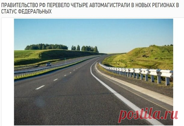 Правительство РФ включило четыре автомагистрали, которые проходят по территории ДНР, ЛНР, Херсонской и Запорожской областей, в перечень автодорог федерального значения. Об этом сообщила пресс-служба кабмина.