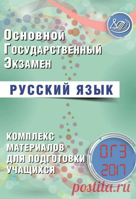 ОГЭ 2017. Русский язык. Комплекс материалов для подготовки учащихся - Драбкина С.В. | Купить книгу с доставкой | My-shop.ru