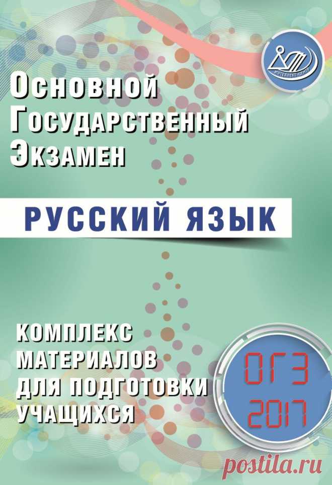 ОГЭ 2017. Русский язык. Комплекс материалов для подготовки учащихся - Драбкина С.В. | Купить книгу с доставкой | My-shop.ru