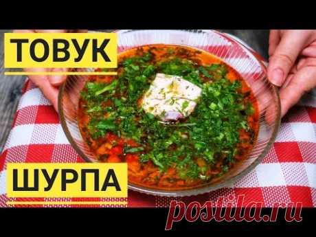 Попробовав раз этот суп, Вы будете готовить его все время! Узбекский суп ТОВУК ШУРПА!