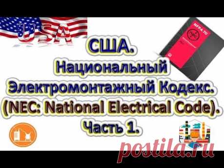 💡Национальный Электромонтажный Кодекс США (NEC: National Electrical Code). Часть1.