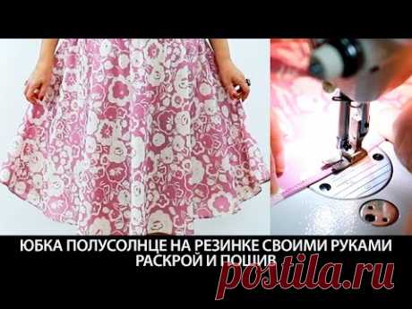 Как сшить юбку полусолнце на резинке, выкройка за 5 минут своими руками - YouTube