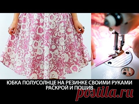 Как сшить юбку полусолнце на резинке