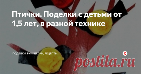 Птички. Поделки с детьми от 1,5 лет, в разной технике Заниматься творчеством с малышами можно с самого раннего возраста - 1,5 лет и даже раньше. В этой статье предлагаем идеи для творчества с малышами и творцами чуть постарше. Сегодня наша тема "Птички". Итак, приближаем весну - делаем поделки птичек!