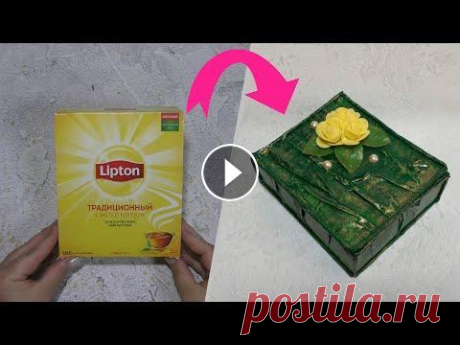 ШКАТУЛКА из КОРОБКИ ОТ ЧАЯ. ШКАТУЛКА СВОИМИ РУКАМИ. Поделки. Подарки. DIY. Шкатулка из коробки от чая. Шкатулка своими руками. Поделки. Подарки. DIY. В этом видео показано , как сделать оригинальную шкатулку из картонной коро...