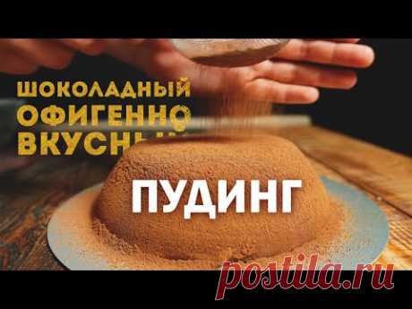 Объедение! Нежный Шоколадный Пудинг Из Пяти Ингредиентов Без Муки - YouTube Вот что вам понадобится:
Овсяное NeMoloko 1 литр
Какао порошок 40 гр.
Кукурузный крахмал 70гр.
Сахар 80 гр.
Горький шоколад 60 гр.